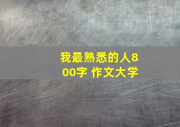 我最熟悉的人800字 作文大学